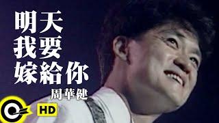 周華健 Wakin Chau【明天我要嫁給你 I am gonna marry you tomorrow】Official Music Video