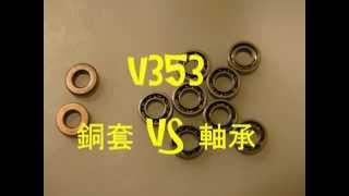 V353 原廠銅套更換軸承測試