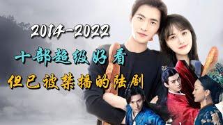 十部很好看但已被内地禁播的陆剧，Youtube却可以看到完整版 Good dramas that can't be watched in China but available on YouTube