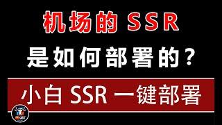 小白系列：超简单部署只属于你的SSR翻墙软件🟢别在买VPN了，超级简答，牛哥保成功 | 标准化的产品级SSR部署方案🟢牛哥AI实验室 NIUGEE AI（137）