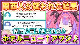 【綺々羅々ヴィヴィ】初の雑談配信で「関西電気保安協会」と「ホテルニューアワジ」を言わされて関西人がバレる！本人も爆笑【ホロライブ切り抜き】 #flowglow #綺々羅々ヴィヴィ