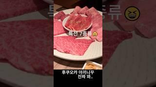 후쿠오카 여행 추천 맛집 야끼니쿠 니쿠이치   가성비 최강 ! 꿀팁까지! ⭐️설명란 꼭 봐주세요