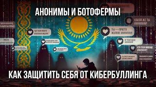 Анонимность в интернете: свобода слова или вседозволенность? | ИНТЕРВЬЮ