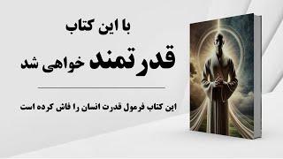 کتاب صوتی | هارمونی قدرت | قدرتمندترین افراد جهان چطور به قدرت رسیدند؟