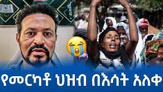 ዮኒ ማኛ ለመርካቶ ህዝብ እንድረስላቸው - በጣም ያሳዝናል || Yoni Magna New Video Today - Addis Ababa Merkato