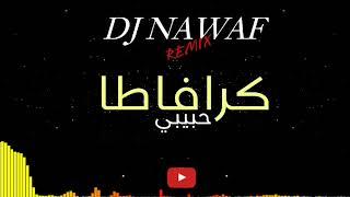 DJ NAWAF  | كرافاطا - حبيبي رمكس