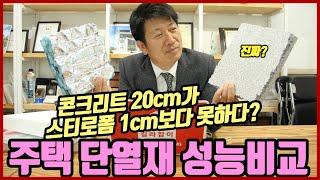 주택 단열재 성능비교: 콘크리트 20cm는 스티로폼 1cm보다 못하다?