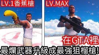 【Kim阿金】在GTA5裡 最爛的武器升級成最強的狙榴槍!?《GTA 5 Mods》