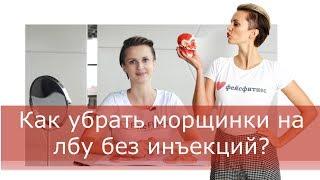 Как убрать морщинки на лбу без инъекций?