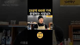 23살에 100평 카페 운영하는 사장님?! 🟡