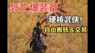 死亡爆装备+无锁定魂系操作 手游也能玩硬核？大奉首款武侠MMO手游 大奉打更人 首测试玩感受