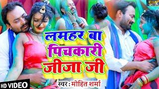 #Holi लमहर बा पिचकारी जीजा जी | Mohit Sharma | Lamahar  Ba Pichakari Jija Ji | Holi Song 2023