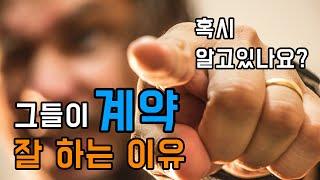 맞추기 어려운 '고객의 조건'에 질질 끌려다녀본 사람은 꼭 보세요. 계약 잘 하는 방법.