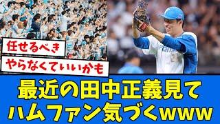 【安定】ハムファン、今年の田中正義見て気づくwww【プロ野球反応集】【2chスレ】【5chスレ】