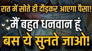 सोने से पहले सुनें और आकर्षित करें धन और समृद्धि | Night Wealth Affirmations"