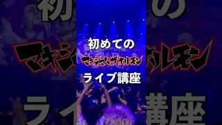 【初心者向け】マキシマムザホルモンライブ講座