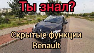 Скрытые функции Renault Megane, Scenic, Fluence