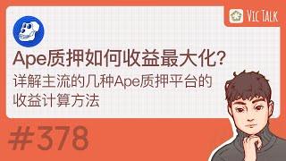 Ape质押如何收益最大化？ 详解主流的几种Ape质押平台的收益计算方法【Vic TALK 第378期】