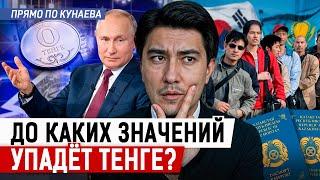 Зачем приезжал Путин? Есть ли надежда у тенге? Легальная работа в Южной Корее не за горами?