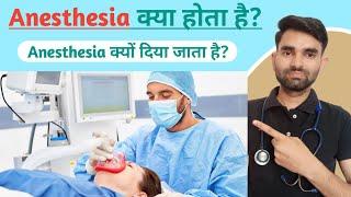 Anesthesia kya hota hai | Anesthesia kya hota hai in hindi