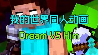 我的世界大神Dream：当MC最强玩家追杀创世神Him!