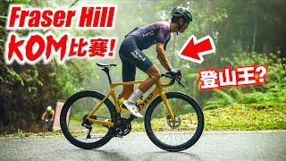 雪兰莪Fraser KOM比赛！女队友夺QOM！雨天危险の40公里爬坡战！Selangor Fraser KOM 2024 【单车日记#79】ENG SUB CC