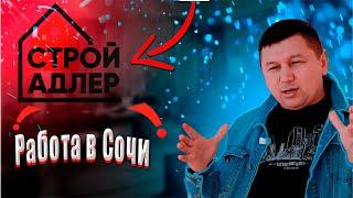 Интервью с руководителем строительной компании - Работа в Сочи - Руслан Строй Адлер