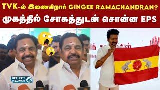 ADMK அமைப்பு செயலாளர் Ramachandran Tvk-ல் சேர்ந்துவிட்டார்? - Eps | TVK | Vijay | Edappadi