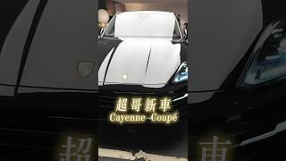 超哥又牽新車啦！最新款保時捷Cayenne Coupe！@e68  #超派人生 #超甲組 #Porsche