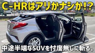 C-HRはアリかナシか!?中途半端なSUVを忖度無しに斬る。