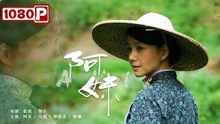 《#阿妹》/ A Mei 男子结婚十年妻子仍是处女！情敌归来却将妻子拱手相让（阿木 / 马强 / 谭歆柔 / 何琳）