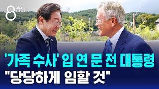 '가족 수사' 입 연 문재인 전 대통령…"당당하게 임할 것" / SBS 8뉴스