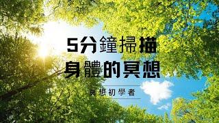 冥想的好處 堅持早晚冥想的益處 給冥想初學者的建議 5分鐘掃描自己身體的冥想 改善身心健康，找回內心力量，舒緩壓力，舒緩焦慮，提升幸福感，減輕抑鬱，增強自信心，加強邊界感