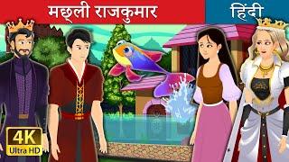 मछ्ली राजकुमार | Fish Prince Story in Hindi | @HindiFairyTales