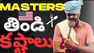 MASTERS LO తిండి కష్టాలు    #teluguvlogsfromusa #usatelugu #usavlogtelugu #teluguvlogs #students