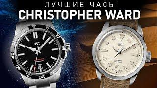 Лучшее от Christopher Ward | Обзоры Сhristopher Ward Trident C60 и Dune C65