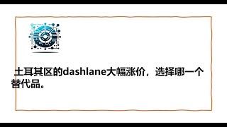 土耳其区的dashlane大幅涨价，选择哪一个替代品。