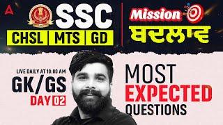 SSC CHSL/MTS/GD Exam Preparation 2025 | GK GS Class #2 | Most Expected Questions | Manoj Rajput Sir