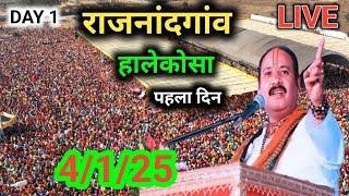 Day 1 छुरीया हालेकोसा राजनांदगांव शिव पुराण कथा  | pradeep Mishra live | halekosa Rajnandgaon today