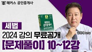 공인중개사 부동산세법 문제풀이 10~12강  2024 유료인강 무료공개｜해커스 공인중개사 김성래