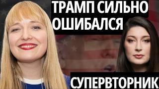 ТРАМП РАСТЕРЯН/ МАСК УХОДИТ/ САНКЦИИ ИЗ АДА - "СУПЕРВТОРНИК" АЛЕКСАНДРА ФИЛИППЕНКО