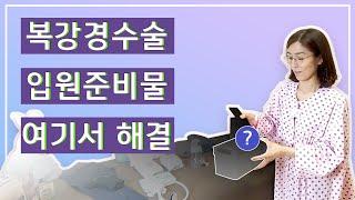 복강경수술 입원준비물 여기서 다 해결! ｜미즈메디병원 자궁근종수술