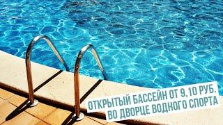 Открытый бассейн от 9,10 руб. во Дворце водного спорта