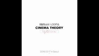 [Teaser] 이달의 소녀 (LOONA) Cinema Theory : Up & Line