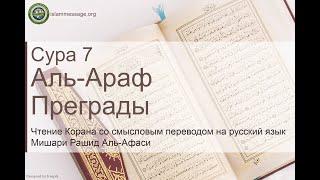 Коран Сура 7 аль-Араф (Преграды) русский | Мишари Рашид Аль-Афаси