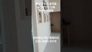 충남 당진시 송악읍 당진IC인근 신축 전원주택 매매