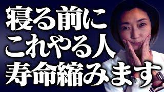 ※これを寝る前にやると寿命が縮みます