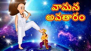 వామన అవతారం - Telugu Divine Story | Telugu Kathalu | Moral Stories in Telugu | RDC Divine
