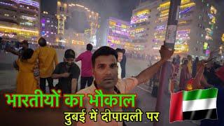 दीपावली दुबई की / Deepaawali in Dubai /Keya Arab desh me deepawali manai jati hai /#dubai