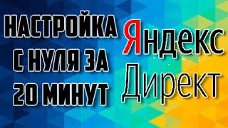 Настройка Яндекс Директ 2020. С нуля за 20 минут